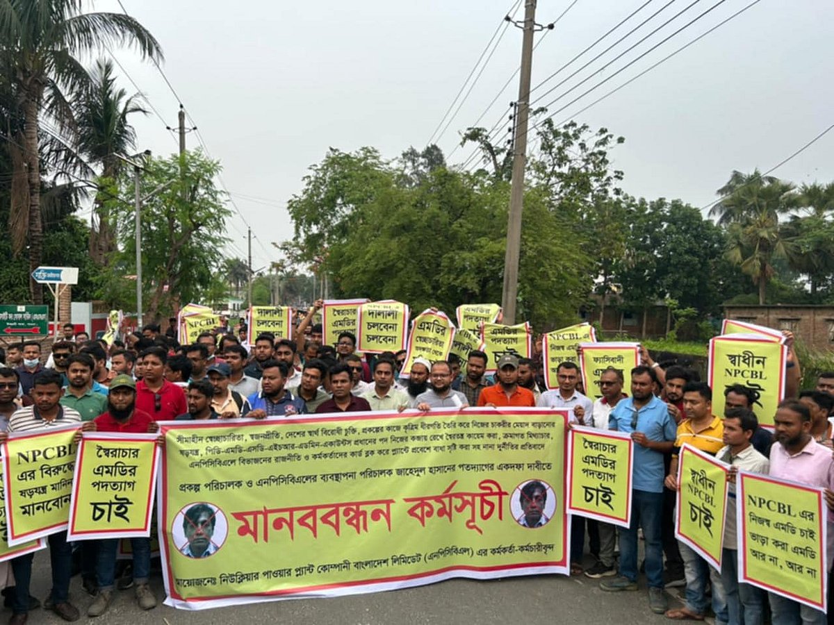 পাবনার ঈশ্বরদীতে রূপপুর পারমাণবিক বিদ্যুৎ প্রকল্পের পরিচালকের অপসারণের দাবিতে কর্মকর্তা–কর্মচারীদের মানববন্ধন। মঙ্গলবার বিকেলে ঈশ্বরদী উপজেলা সদর সড়কে