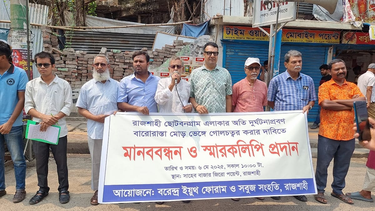 রাজশাহী নগরের দুর্ঘটনাপ্রবণ বারো রাস্তার মোড়ে গোলচত্বর নির্মাণসহ পাঁচ দফা দাবিতে মানববন্ধন হয়েছে। আজ মঙ্গলবার সকাল