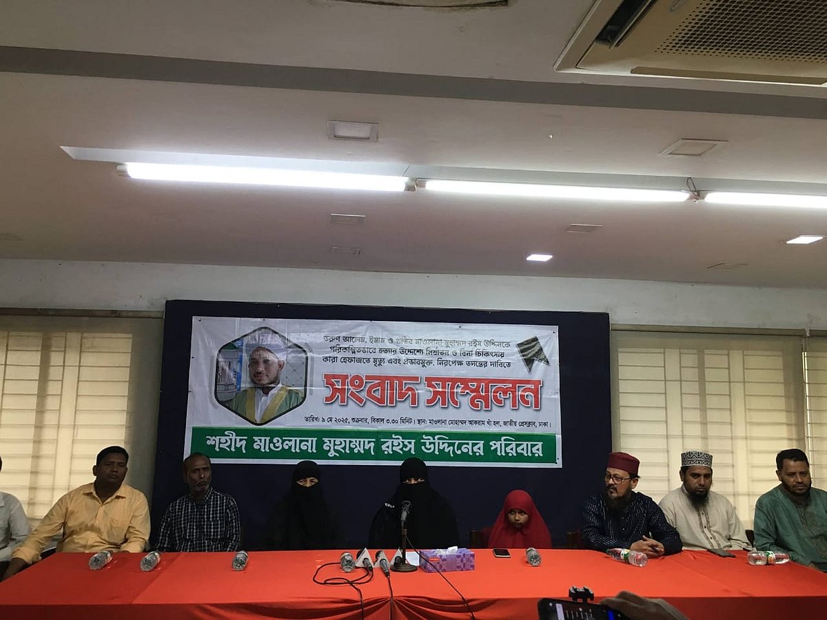 মাওলানা রইস উদ্দিনকে পরিকল্পিতভাবে হত্যার উদ্দেশ্যে নির্যাতন ও বিনা চিকিৎসায় কারা হেফাজতে মৃত্যুর প্রতিবাদ এবং এ ঘটনার প্রভাবমুক্ত ও নিরপেক্ষ তদন্তের দাবিতে সংবাদ সম্মেলন। শুক্রবার জাতীয় প্রেসক্লাবের মাওলানা মোহাম্মদ আকরম খাঁ হলে