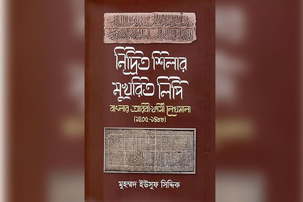 নিদ্রিত শিলার মুখরিত লিপি
বাংলায় আরবী-ফার্সী লেখমালা (১২০৫-১৪৮৮)
মুহম্মদ ইউসুফ সিদ্দিক