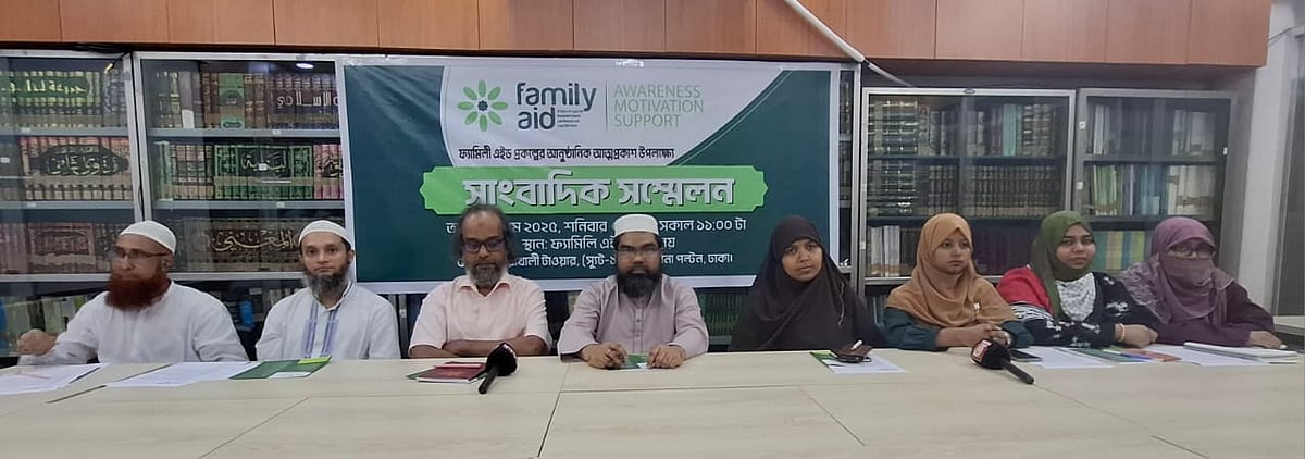বাংলাদেশ ইসলামিক ল রিসার্চ অ্যান্ড লিগ্যাল এইড সেন্টারের সামাজিক প্রকল্প ‘ফ্যামিলি এইডের’ আত্মপ্রকাশ অনুষ্ঠান