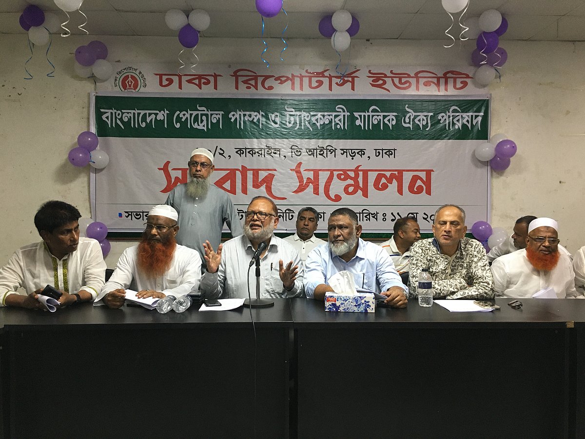 ঢাকা রিপোর্টার্স ইউনিটিতে বাংলাদেশ পেট্রলপাম্প ও ট্যাংকলরি মালিক ঐক্য পরিষদের সংবাদ সম্মেলন