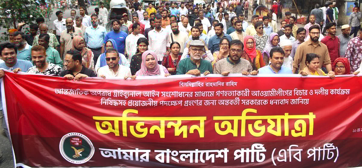 রাজধানীর বিজয়নগরে রোববার বিকেলে ‘অভিনন্দন অভিযাত্রা’ বের করে এবি পার্টি