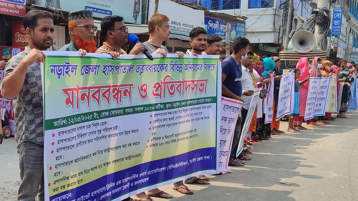 নড়াইল জেলা হাসপাতালের তত্ত্বাবধায়কের অপসারণ দাবিতে মানববন্ধন ও প্রতিবাদ সভা। আজ সোমবার সকালে
