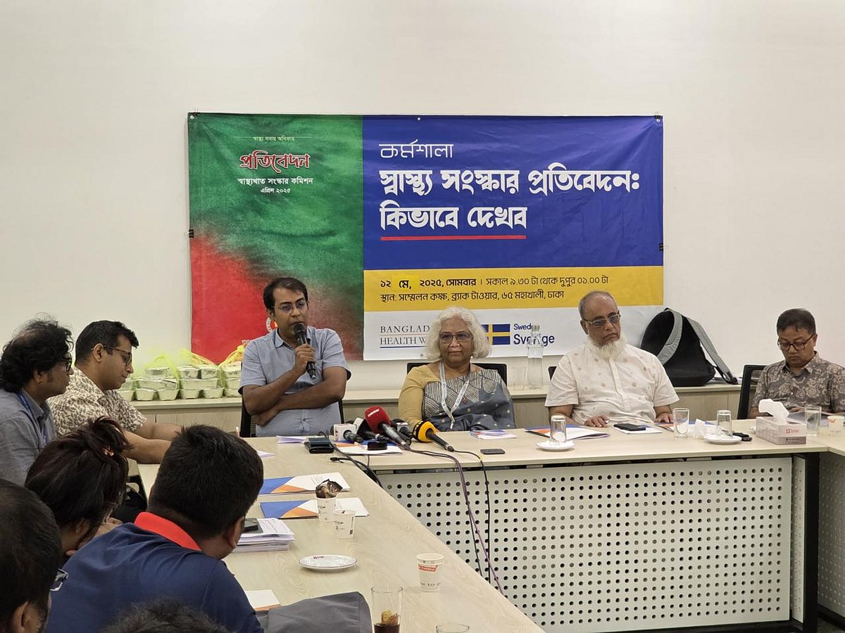 হেলথ ওয়াচের আয়োজনে আজ রাজধানীতে ‘স্বাস্থ্য সংস্কার প্রতিবেদন: কীভাবে দেখব’ শীর্ষক কর্মশালা অনুষ্ঠিত হয়