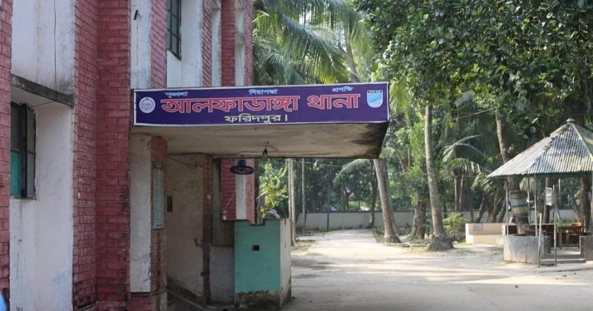 ফরিদপুরের আলফাডাঙ্গা থানা