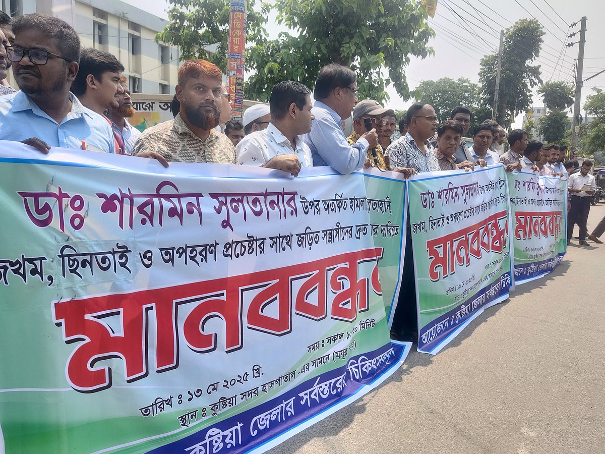 কুষ্টিয়ায় টেনেহিঁচড়ে রাস্তায় নিয়ে নারী চিকিৎসক ও তাঁর স্বামীকে মারধরের প্রতিবাদে মানববন্ধন। আজ বেলা ১১টার দিকে কুষ্টিয়া জেনারেল হাসপাতালের সামনে