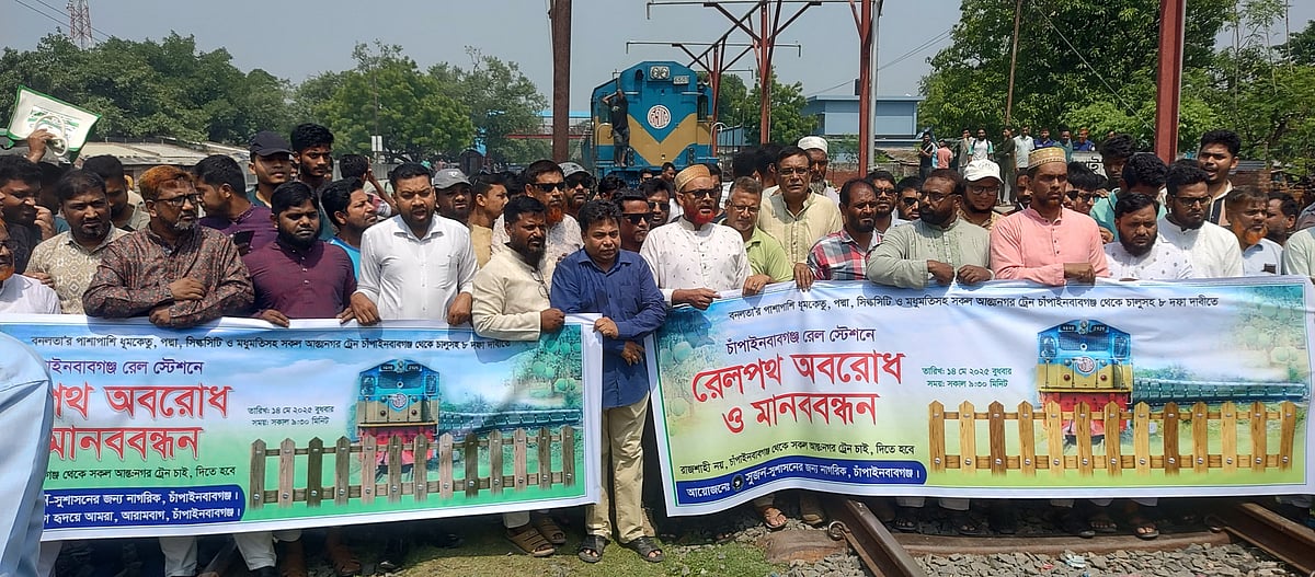 সব আন্তনগর ট্রেন চালুর দাবিতে অবরোধ ও মানববন্ধন কর্মসূচি। আজ বুধবার চাঁপাইনবাবগঞ্জ রেলস্টেশনে