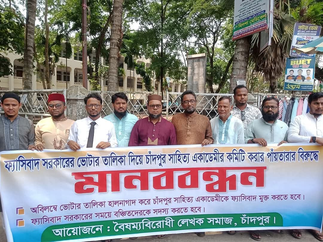 চাঁদপুর জেলা প্রশাসকের কার্যালয়ের সামনে বৈষম্যবিরোধী লেখক সমাজের ব্যানারে একদল লেখক নির্বাচন স্থগিতের দাবিতে মানববন্ধন করেন। আজ বৃহস্পতিবার সকালে