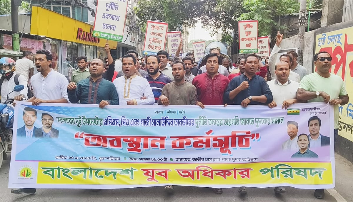 দুর্নীতি দমন কমিশনের সামনে বাংলাদেশ যুব অধিকার পরিষদের অবস্থান কর্মসূচির আগে বিক্ষোভ মিছিল