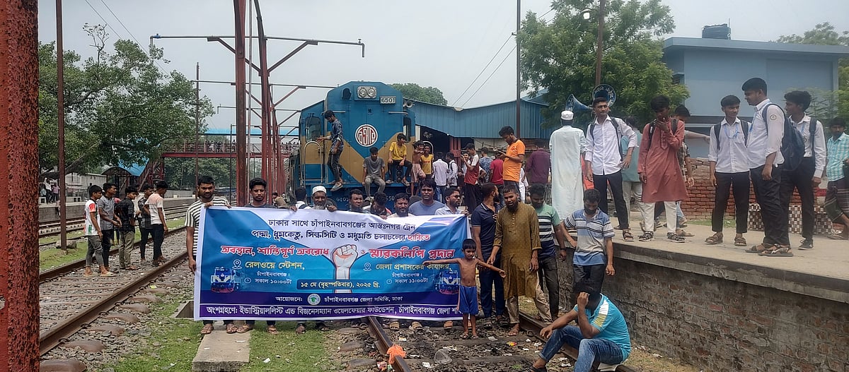 চাঁপাইনবাবগঞ্জ রেলস্টেশন থেকে ঢাকাগামী সব আন্তনগর ট্রেন চালুর দাবিতে রেললাইন অবরোধ করেছে স্থানীয়রা। আজ বৃহস্পতিবার সকালে