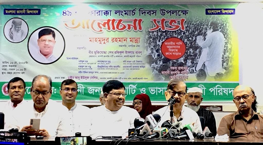 ‘৪৯তম ফারাক্কা লংমার্চ দিবস’ উপলক্ষে আয়োজিত আলোচনা সভায় বক্তব্য দেন নাগরিক ঐক্যের সভাপতি মাহমুদুর রহমান মান্না। শুক্রবার জাতীয় প্রেসক্লাবের জহুর হোসেন চৌধুরী মিলনায়তনে