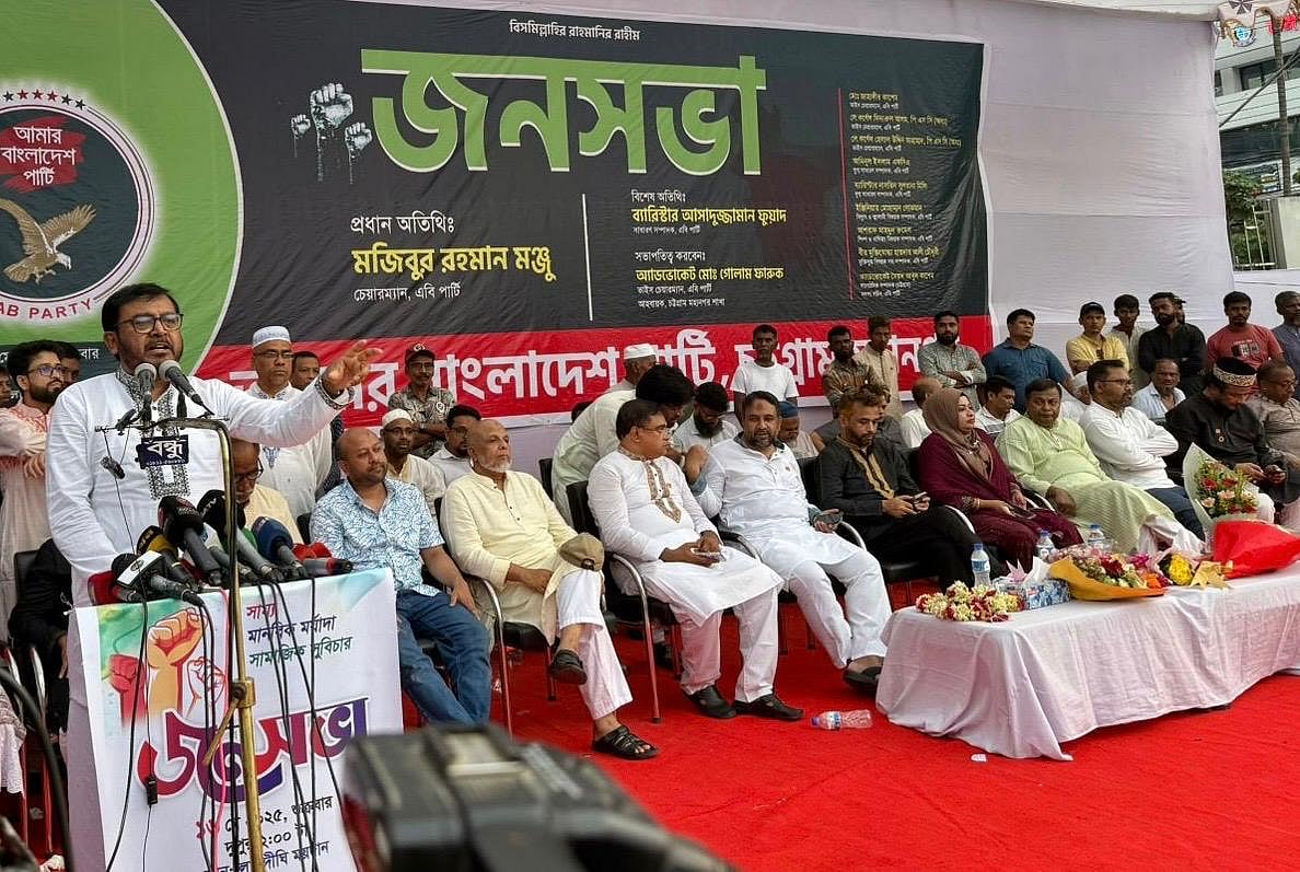 এবি পার্টির জনসভায় প্রধান অতিথির বক্তব্য দেন দলের চেয়ারম্যান মজিবুর রহমান ভূঁইয়া। আজ বিকেল সাড়ে ৫টায় নগরের লালদিঘী মাঠে