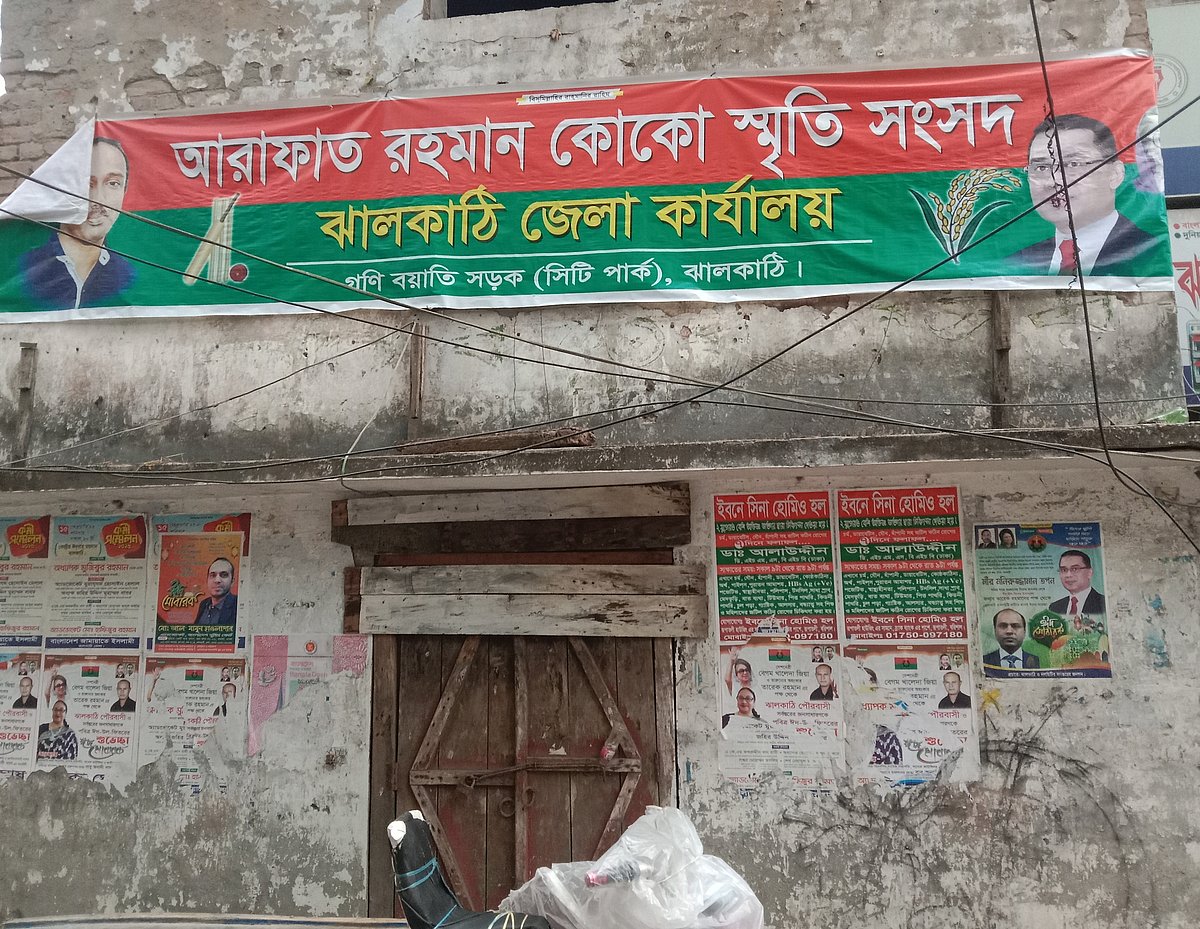 ঝালকাঠি জেলা আওয়ামী লীগের কার্যালয়ের সামনে ‘আরাফাত রহমান কোকো স্মৃতি সংসদ’ সংগঠনের ব্যানার