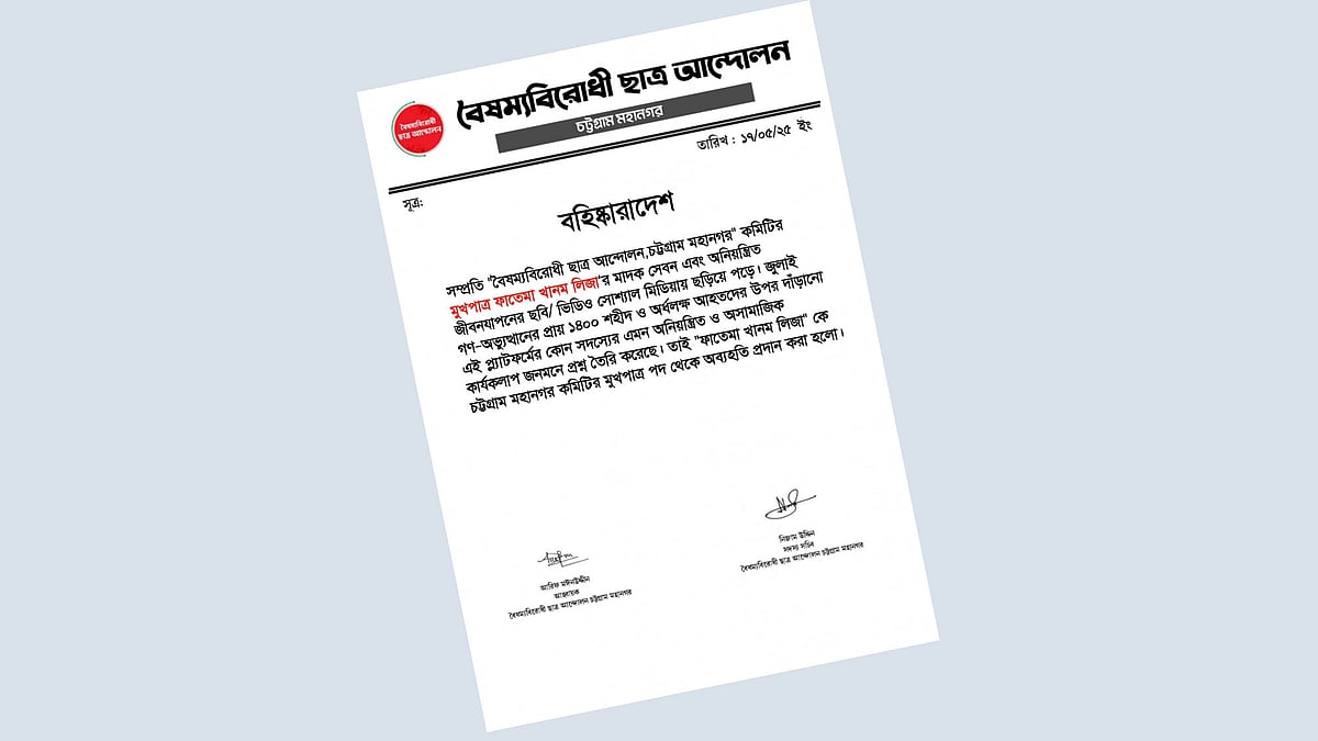 বৈষম্যবিরোধী ছাত্র আন্দোলন চট্টগ্রাম মহানগরের পক্ষ থেকে দেওয়া সংবাদ বিজ্ঞপ্তি