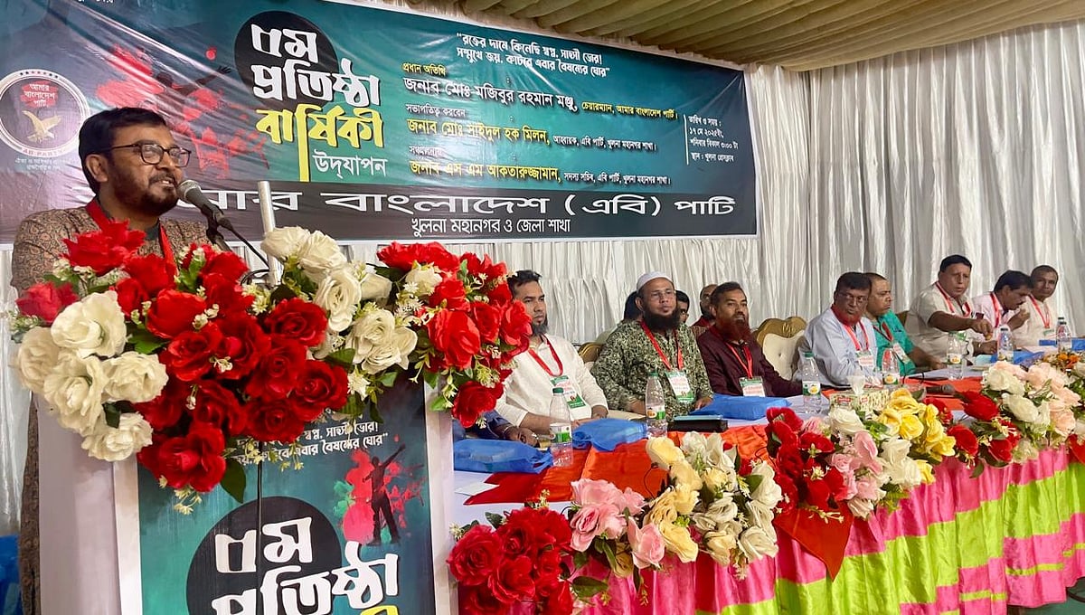 এবি পার্টির প্রতিষ্ঠাবার্ষিকী উপলক্ষে খুলনায় আলোচনা সভায় বক্তব্য দেন এবি পার্টির চেয়ারম্যান মজিবুর রহমান মঞ্জু