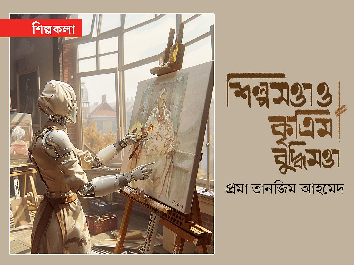 এআই/প্রথম আলো