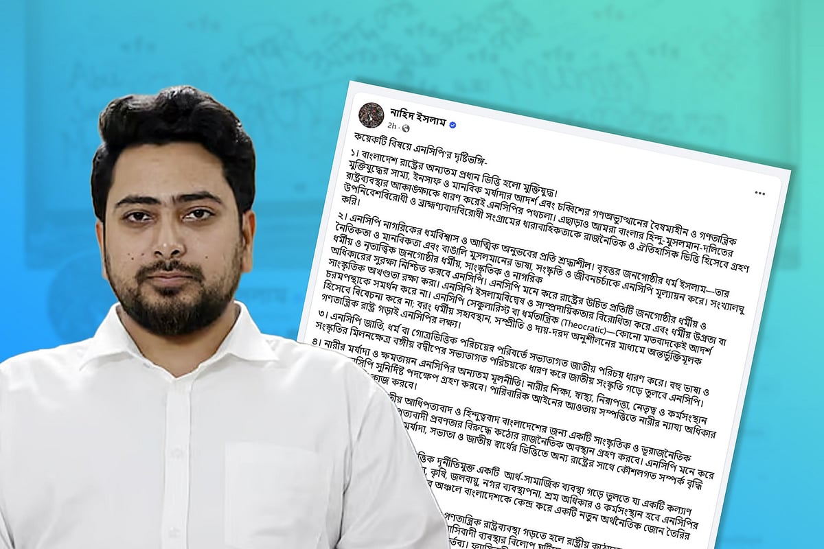 জাতীয় নাগরিক পার্টির (এনসিপি) আহ্বায়ক নাহিদ ইসলাম আজ সোমবার দুপুরে নিজের ভেরিফায়েড ফেসবুক অ্যাকাউন্টে ‘কয়েকটি বিষয়ে এনসিপির দৃষ্টিভঙ্গি’ শিরোনামে একটি পোস্ট দিয়েছেন