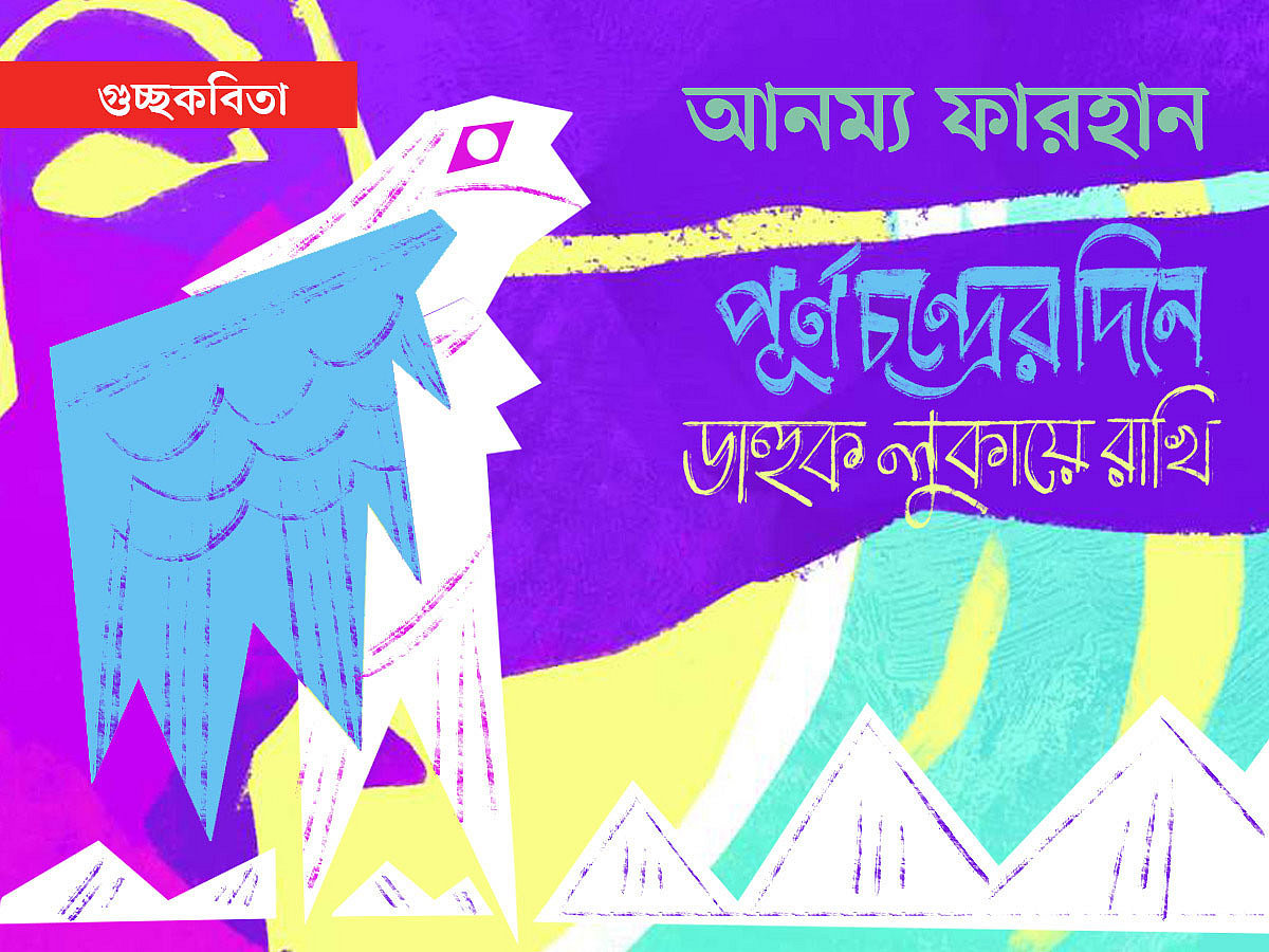 অলংকরণ: এস এম রাকিবুর রহমান