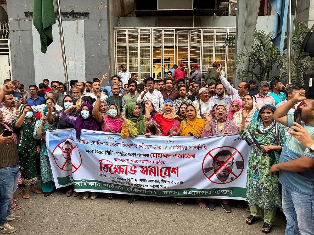 ঢাকা উত্তর সিটি করপোরেশনের প্রশাসক মোহাম্মদ এজাজকে অপসারণ ও গ্রেপ্তারের দাবিতে গণ অধিকার পরিষদের বিক্ষোভ। মঙ্গলবার ঢাকা উত্তর সিটির নগর ভবনের সামনে