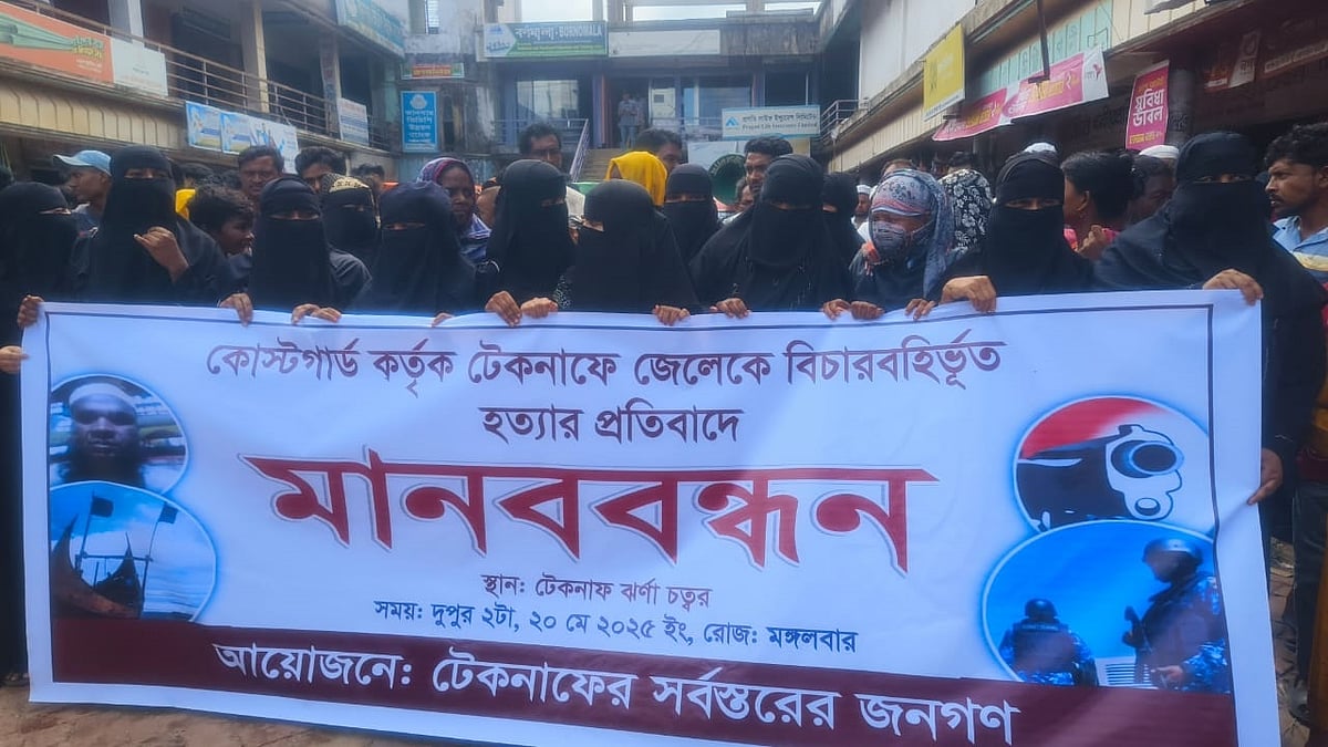 স্থানীয় জেলেকে হত্যার প্রতিবাদে কক্সবাজারের টেকনাফ পৌরসভার প্রধান সড়কে মানববন্ধন করেন স্থানীয় লোকজন। আজ দুপুরে