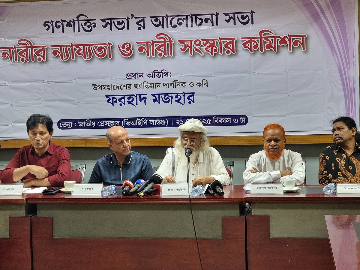 ‘নারীর ন্যায্যতা ও নারী সংস্কার কমিশন’ শীর্ষক এক আলোচনা সভায় বক্তব্য দেন কবি ও চিন্তক ফরহাদ মজহার