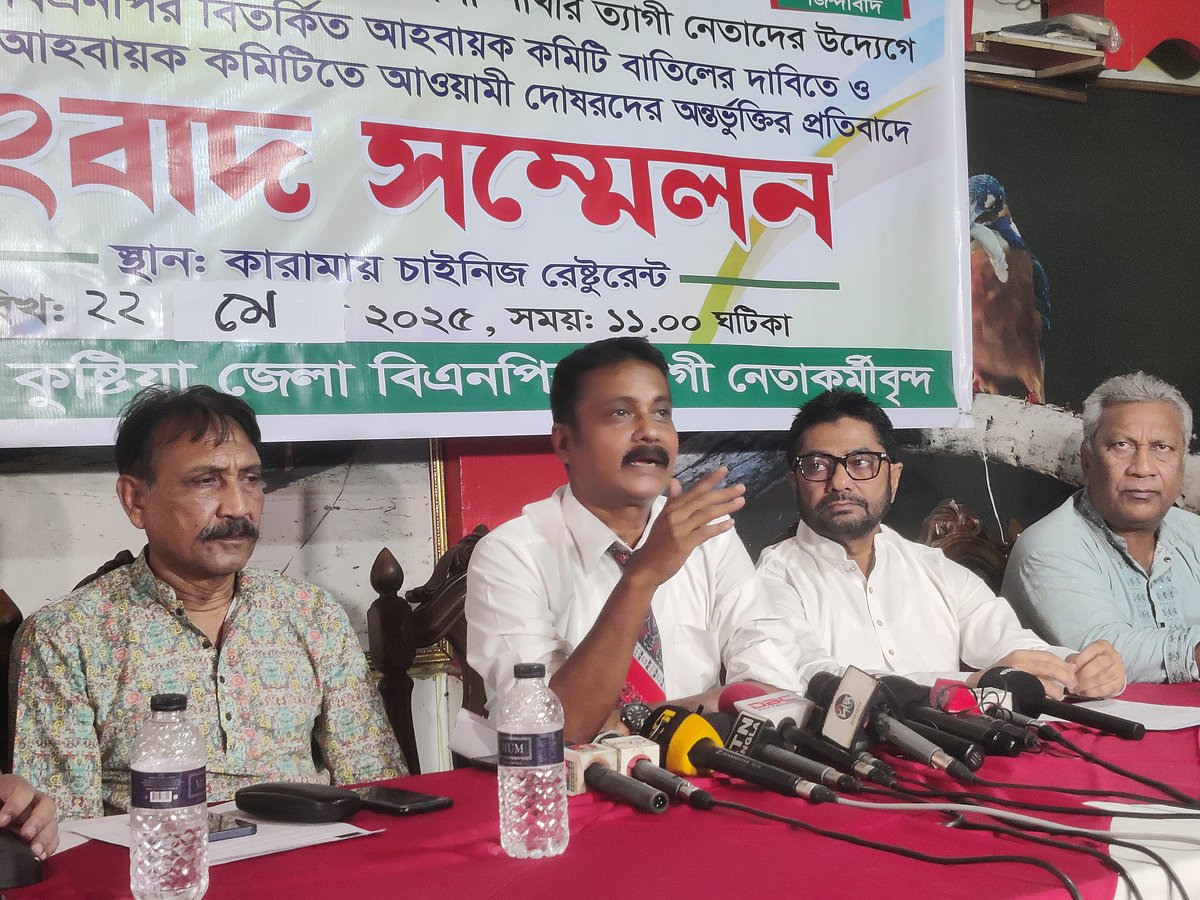 কুষ্টিয়া জেলা বিএনপির আহ্বায়ক কমিটি বাতিলের দাবিতে সংবাদ সম্মেলন করেন পদবঞ্চিত নেতারা। বৃহস্পতিবার দুপুরে কুষ্টিয়া শহরের একটি রেস্তোরাঁয়