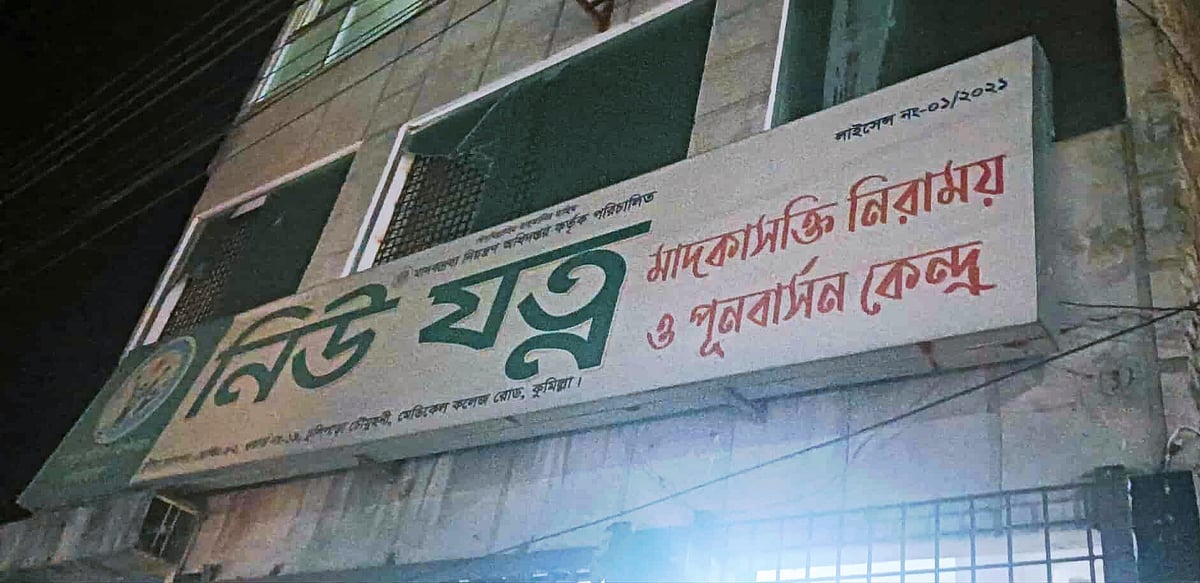 নিউ যত্ন মাদকাসক্তি নিরাময় কেন্দ্র। শুক্রবার রাতে কুমিল্লা নগরের ঢুলিপাড়া এলাকায়