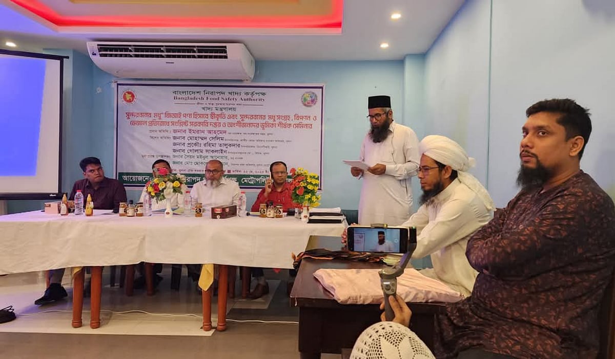 সুন্দরবনের মধুর জিআই স্বীকৃতি, বিপণন ও ভেজাল প্রতিরোধে সরকারি দপ্তর ও অংশীজনদের ভূমিকা নিয়ে খুলনায় আয়োজিত সেমিনারে অংশগ্রহণকারীরা। গতকাল নগরের গ্র্যান্ড দরবার পার্টি সেন্টারে