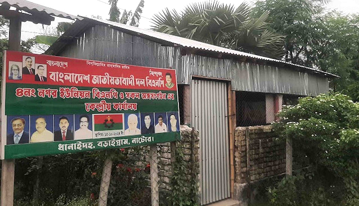 নাটোরের বড়াইগ্রামের ধানাইদহ বাজারে স্থানীয় আওয়ামী লীগের কার্যালয়ে সম্প্রতি ইউনিয়ন বিএনপির কার্যালয়ের সাইনবোর্ড ঝুলিয়ে দেওয়া হয়েছে