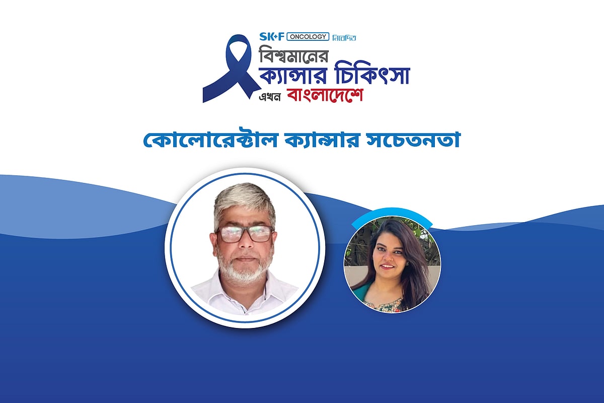 ‘বিশ্বমানের ক্যানসার চিকিৎসা এখন বাংলাদেশে’ শীর্ষক অনলাইন আলোচনা গত বুধবার অনুষ্ঠিত হয়