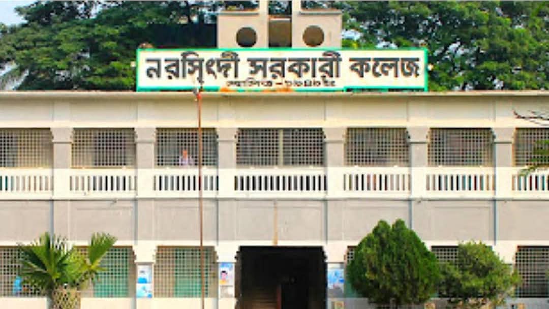 নরসিংদী সরকারি কলেজ