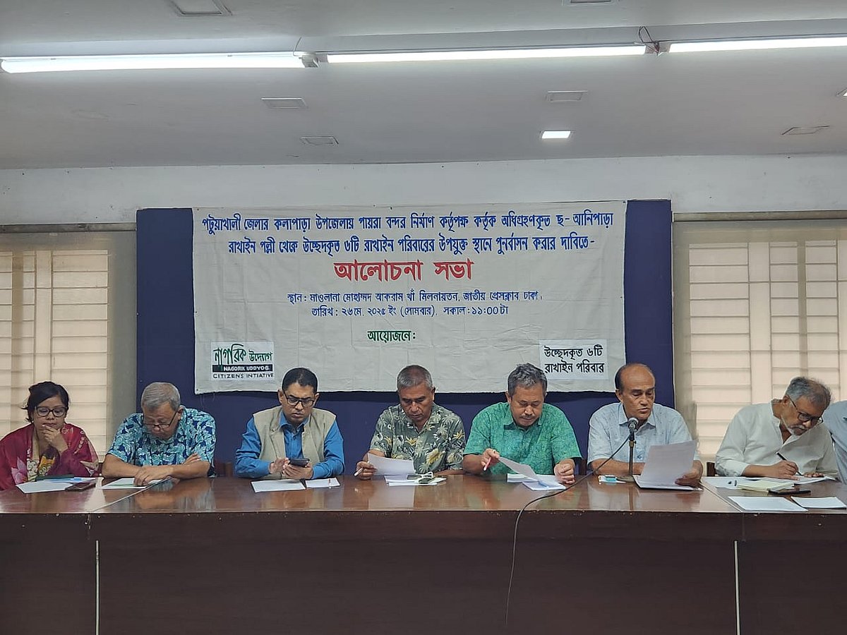 পটুয়াখালীর কলাপাড়ায় উচ্ছেদ হওয়া ছ-আনিপাড়ার ৬টি রাখাইন পরিবারকে পুনর্বাসনের দাবিতে আজ রাজধানীতে এক আলোচনা সভা অনুষ্ঠিত হয়েছে