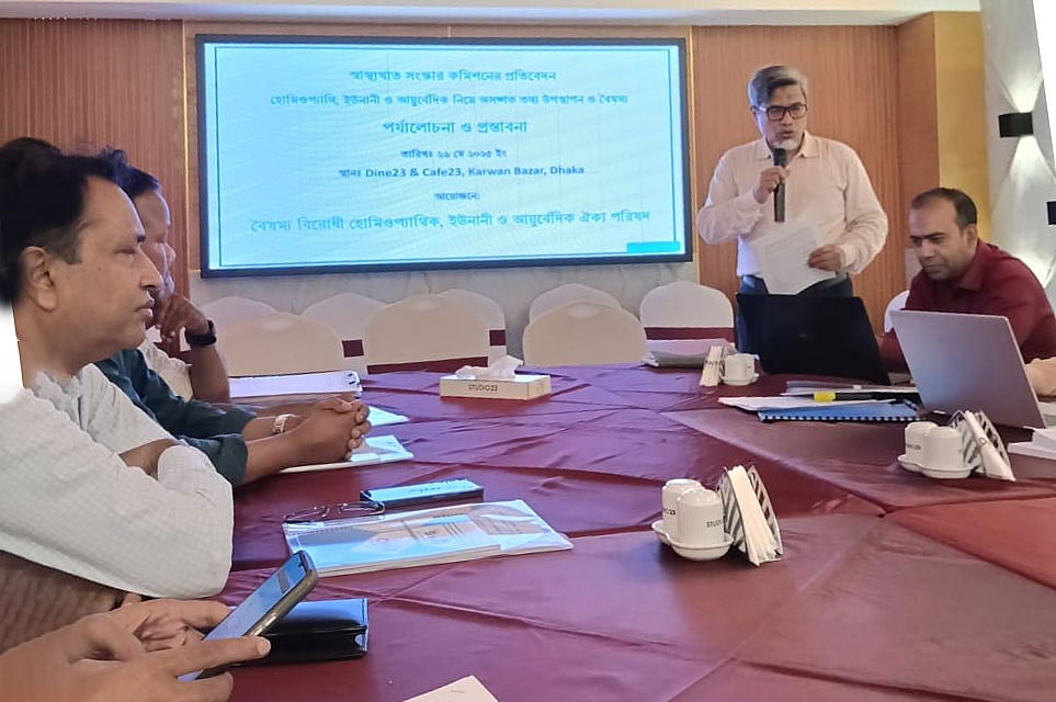 ‘স্বাস্থ্য খাত সংস্কার প্রতিবেদন পর্যালোচনা ও প্রস্তাবনা’ শীর্ষক অনুষ্ঠানের আয়োজন করে বৈষম্যবিরোধী হোমিওপ্যাথিক, ইউনানি ও আয়ুর্বেদিক জাতীয় ঐক্য পরিষদ