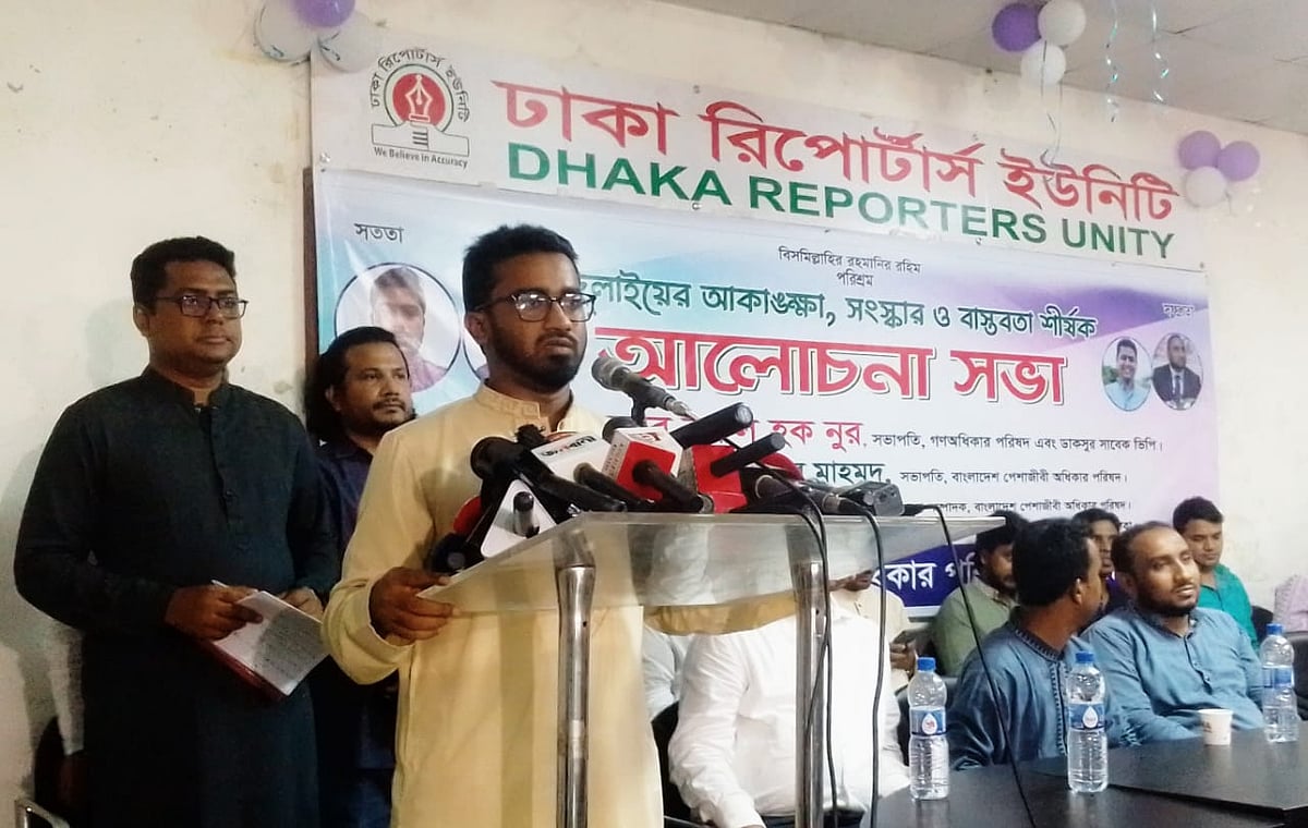 ঢাকা রিপোর্টার্স ইউনিটিতে আয়োজিত এক আলোচনা সভায় বক্তব্য দেন গণ অধিকার পরিষদের সাধারণ সম্পাদক রাশেদ খান। ২৭ মে, ঢাকা