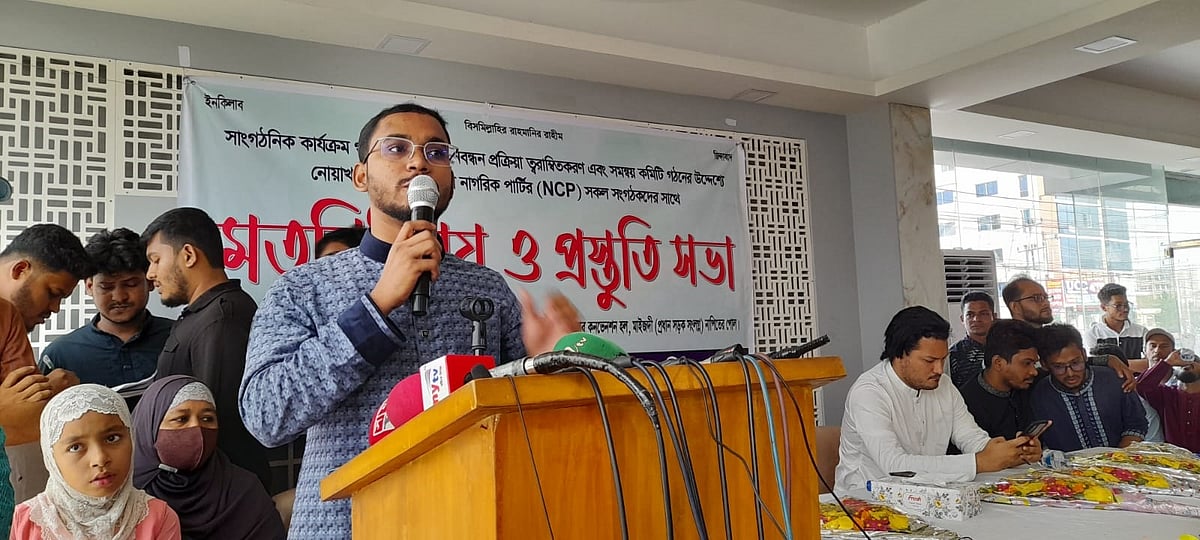 নোয়াখালীতে মতবিনিময় সভায় বক্তব্য দেন জাতীয় নাগরিক পার্টির (এনসিপি) যুগ্ম মুখ্য সমন্বয়ক আবদুল হান্নান মাসউদ। গতকাল বিকেলে জেলা শহর মাইজদীর নাপিতের পোল এলাকার একটি রেস্তোরাঁর মিলনায়তনে