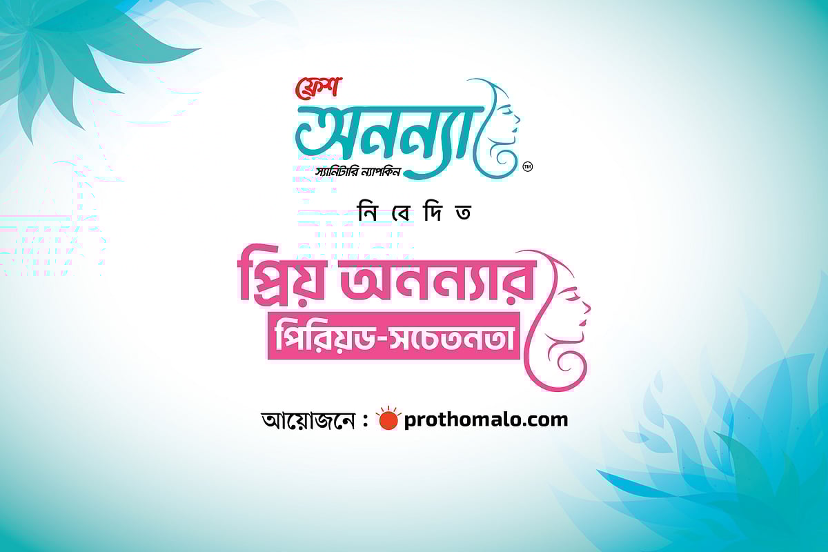 ফ্রেশ অনন্যা নিবেদিত প্রথম আলোর সহযোগিতায় ‘প্রিয় অনন্যার পিরিয়ড-সচেতনতা’ শীর্ষক তিন পর্বের বিশেষ টক শো দেখতে চোখ রাখুন প্রথম আলো ডটকম ও প্রথম আলোর ফেসবুক পেজে