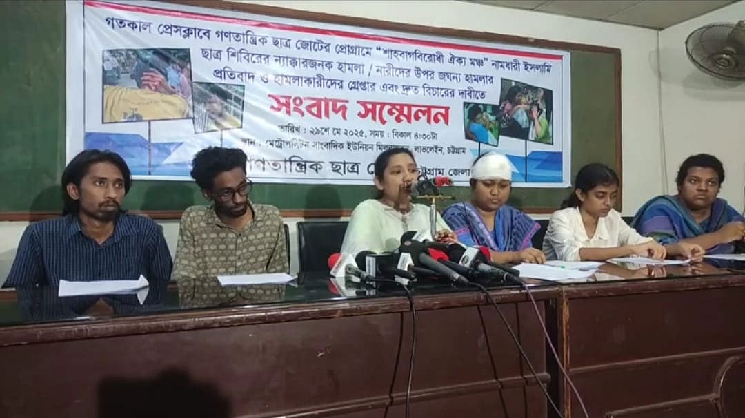গণতান্ত্রিক ছাত্র জোটের কর্মসূচিতে হামলার ঘটনায় জড়িতদের শাস্তি দাবি করে সংবাদ সম্মেলন করেন সংগঠনের নেতারা। এতে লিখিত বক্তব্য পাঠ করেন গণতান্ত্রিক ছাত্র কাউন্সিলের কেন্দ্রীয় সহসভাপতি এ্যানি চৌধুরী। আজ বিকেল সাড়ে চারটায় চট্টগ্রাম মেট্রোপলিটন সাংবাদিক ইউনিয়নের সম্মেলন কক্ষে