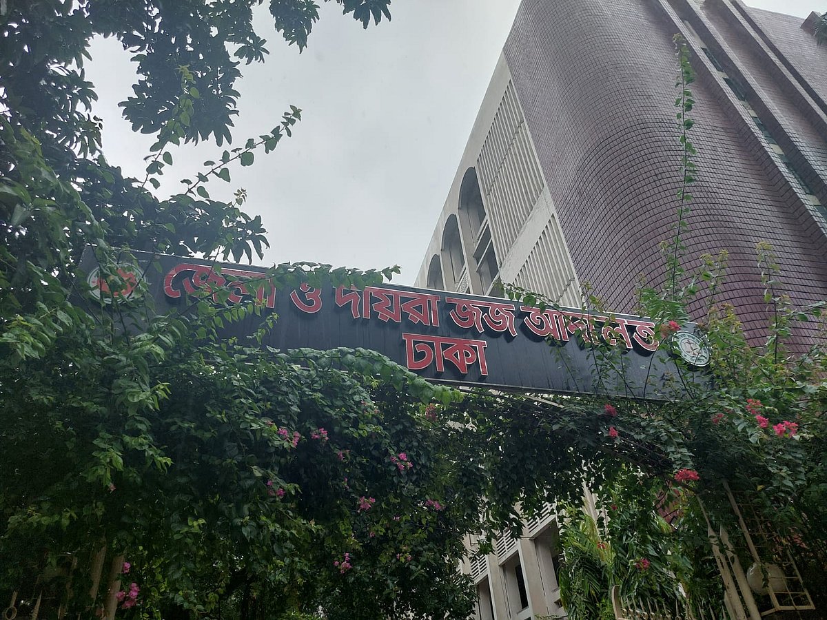 ঢাকার জেলা ও দায়রা জজ আদালত