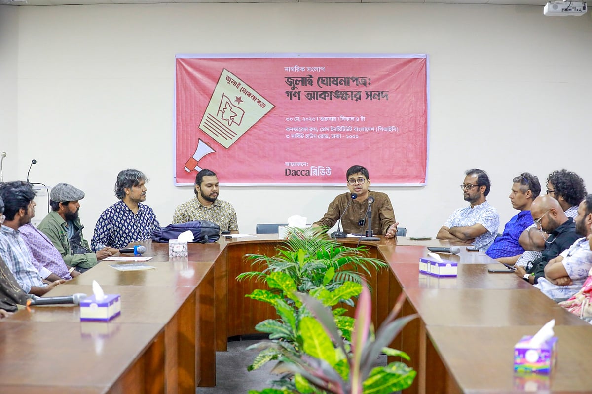‘জুলাই ঘোষণাপত্র: গণ–আকাঙ্ক্ষার সনদ’ শীর্ষক নাগরিক সংলাপে বক্তারা। আজ শুক্রবার বিকেলে পিআইবিতে