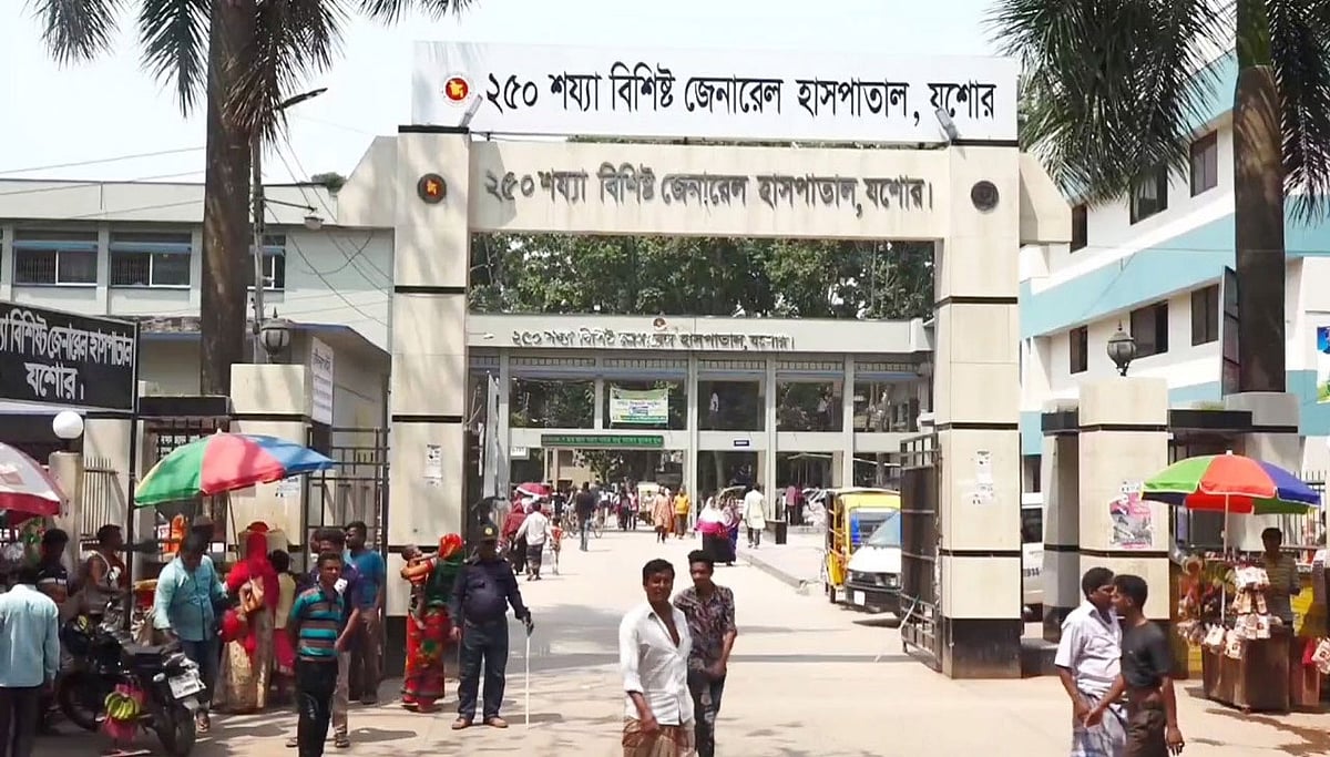 ২৫০ শয্যাবিশিষ্ট যশোর জেনারেল হাসপাতাল