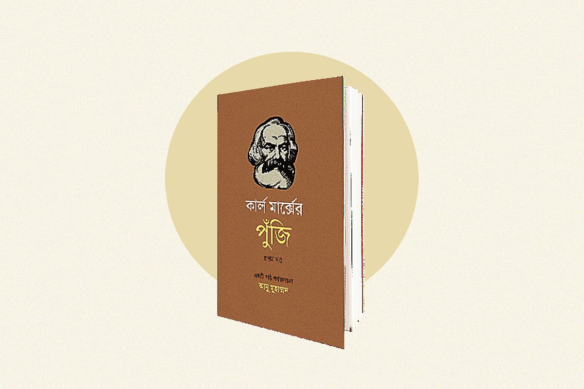 কার্ল মার্ক্সের পুঁজি: একটি পাঠ পর্যালোচনা (প্রথম খণ্ড)
আনু মুহাম্মদ
প্রথমা প্রকাশন, এপ্রিল ২০২৫
পৃষ্ঠা: ২১৬, দাম: ৫৫০ টাকা
