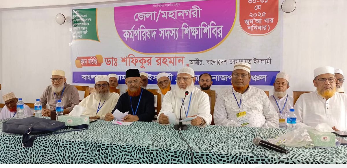 দলের দুই দিনব্যাপী শিক্ষাশিবিরের সমাপনী দিনে বক্তব্য দেন জামায়াতের আমির ডা. শফিকুর রহমান। আজ শনিবার নীলফামারীর সৈয়দপুরের আল-ফারুক একাডেমিতে