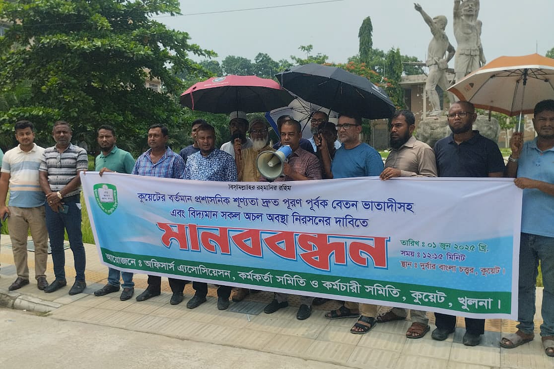 কুয়েটের প্রশাসনিক শূন্যতা দ্রুত পূরণ করে বেতন-ভাতার দাবিতে কর্মকর্তা-কর্মচারীদের মানববন্ধন। রোববার দুপুরে কুয়েটের দুর্বার বাংলা চত্বরে