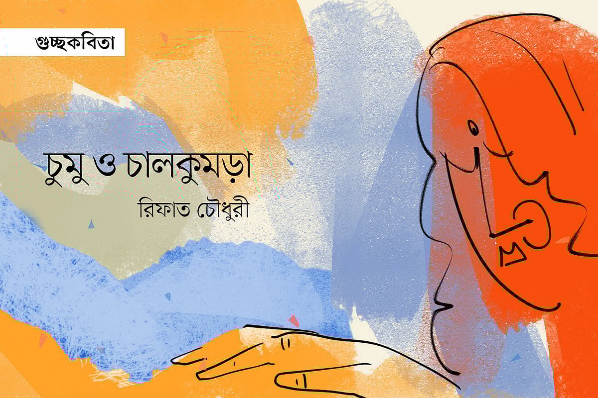 অলংকরণ: আপন জোয়ার্দার