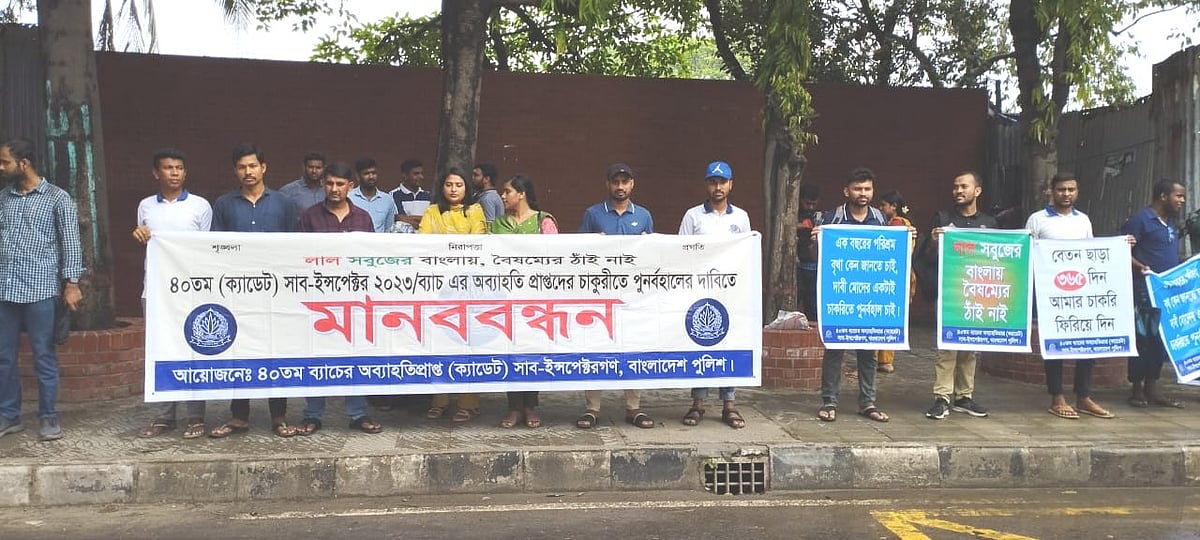 রাজধানীর গুলিস্তানে পুলিশ সদর দপ্তরের সামনের সড়কে রোববার বেলা ১১টার দিকে ৪০তম ব্যাচের অব্যাহতি পাওয়া শিক্ষানবিশ (ক্যাডেট) উপপরিদর্শকেরা মানববন্ধন কর্মসূচি পালন করেন