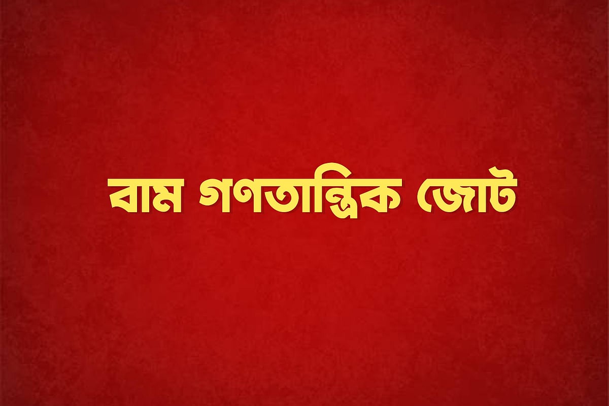 বাম গণতান্ত্রিক জোট