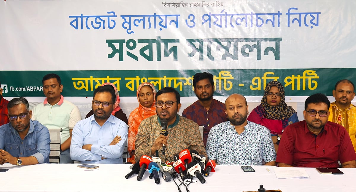 ২০২৫-২৬ অর্থবছরের প্রস্তাবিত বাজেট নিয়ে প্রতিক্রিয়া জানায় আমার বাংলাদেশ পার্টি (এবি পার্টি)। আজ বুধবার বিকেলে রাজধানীর বিজয়নগরে এবি পার্টির কেন্দ্রীয় কার্যালয়ে