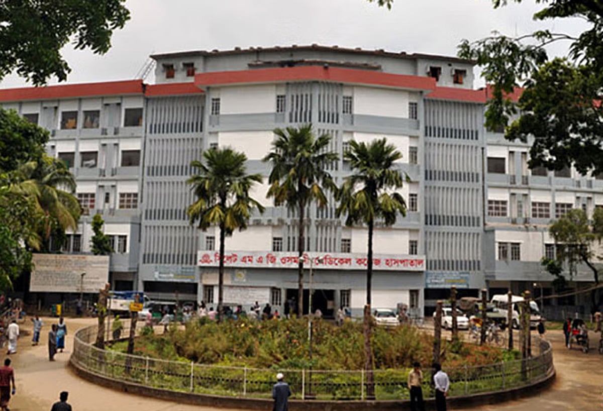 সিলেটের এম এ জি ওসমানী মেডিকেল কলেজ হাসপাতাল