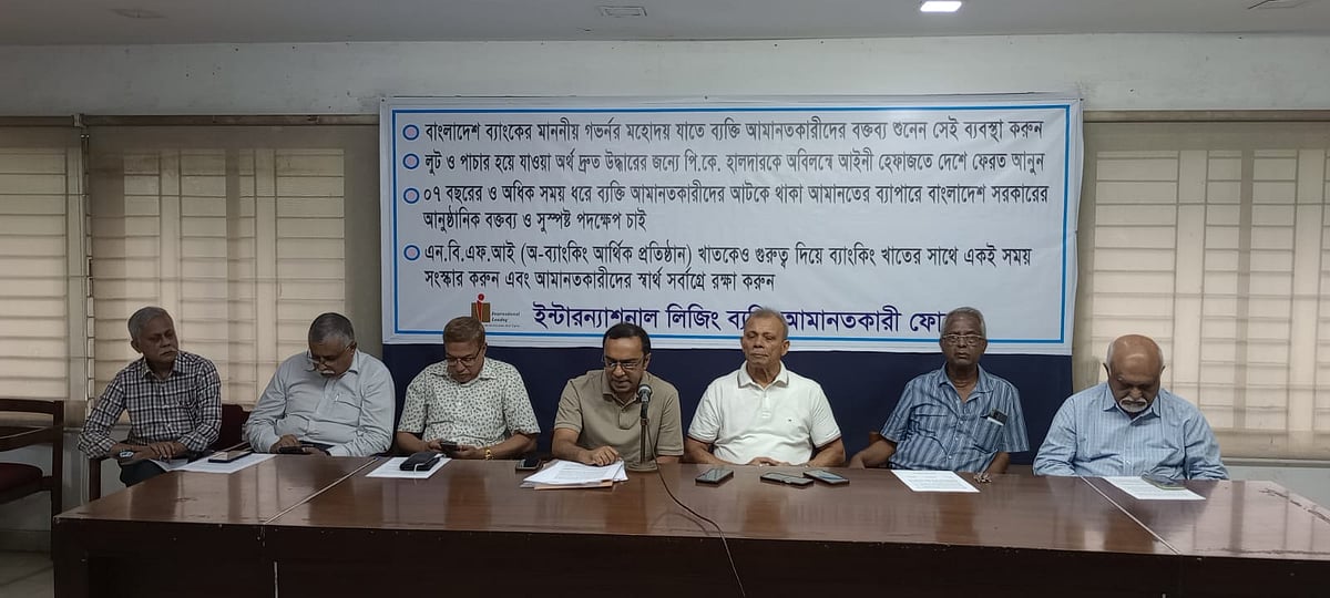 ব্যক্তি–আমানতকারীদের টাকা ক্ষতিপূরণসহ ফেরত দেওয়াসহ ৪ দফা দাবিতে সংবাদ সম্মেলন করেছে ইন্টারন্যাশনাল লিজিংয়ের ব্যক্তি–আমানতকারী ফোরাম। আজ সকালে জাতীয় প্রেসক্লাবের মাওলানা মোহাম্মদ আকরম খাঁ হলে